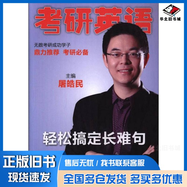 正版旧书考研英语轻松搞定长难句屠皓民主编北京理工大学出版社9787568251891