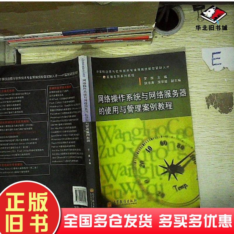 正版旧书网络操作系统与网络服务器的使用与管理案例教程罗维编高等教育出版社9787040303179