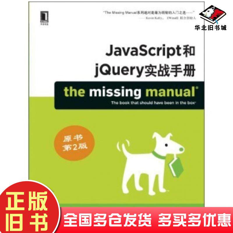 正版旧书JavaScript和jQuery实战手册原书第2版DavidSawyerMcFarland著孙向阳李军等译机械工业出版社9787111399032