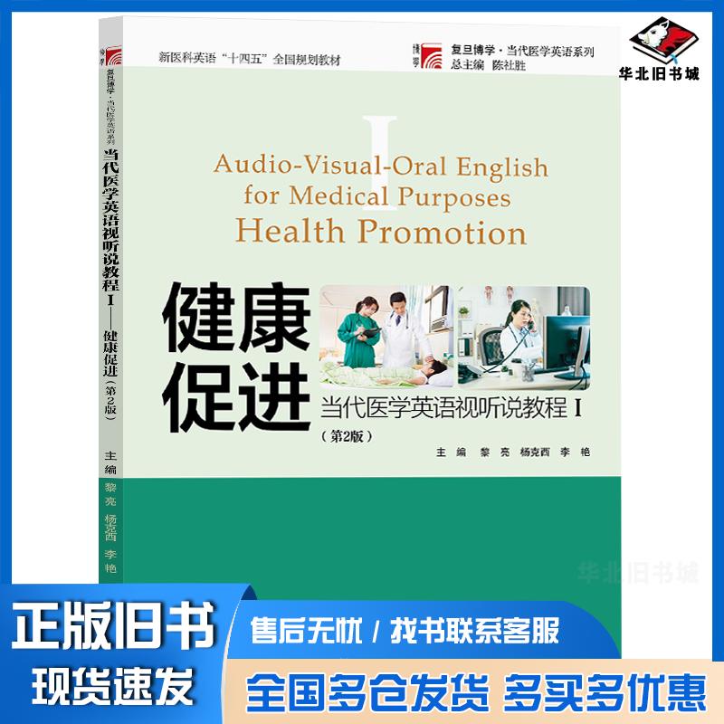 正版旧书当代医学英语视听说教程第二2版陈社胜总主编复旦大学出版社9787309166965