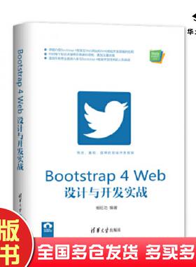 正版旧书Bootstrap4Web设计与开发实战杨旺功清华大学出版社9787302554660