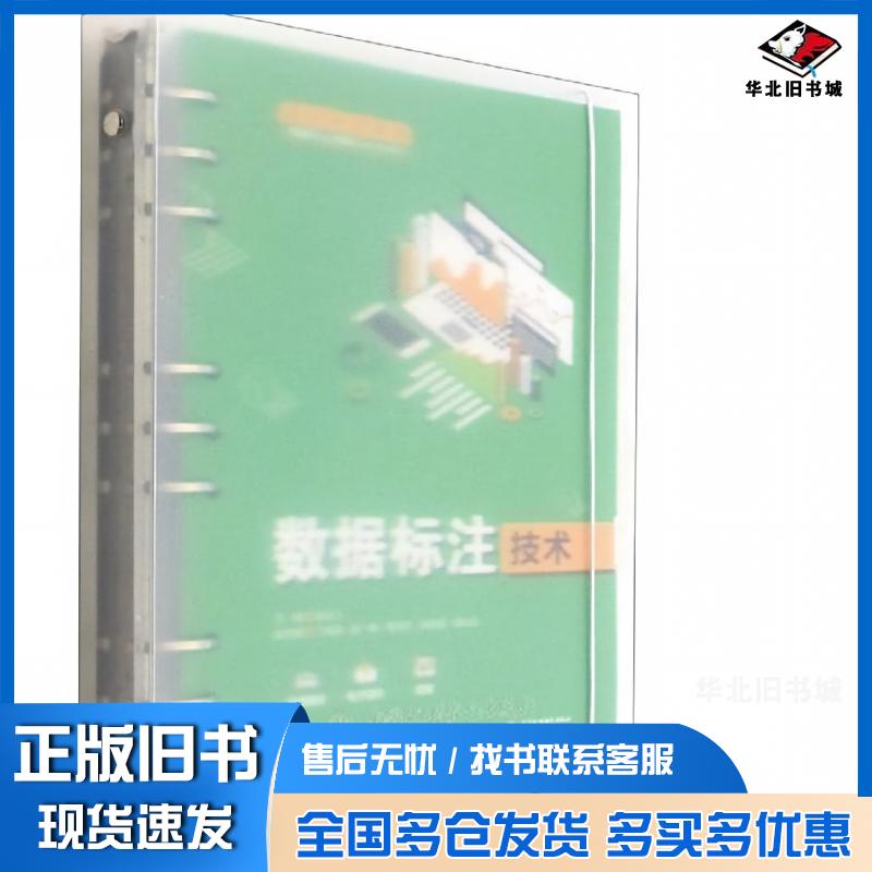 正版旧书数据标注技术高等职业教育大数据与人工智能专业群系列教材俞永飞中国水利水电出版社9787522608846