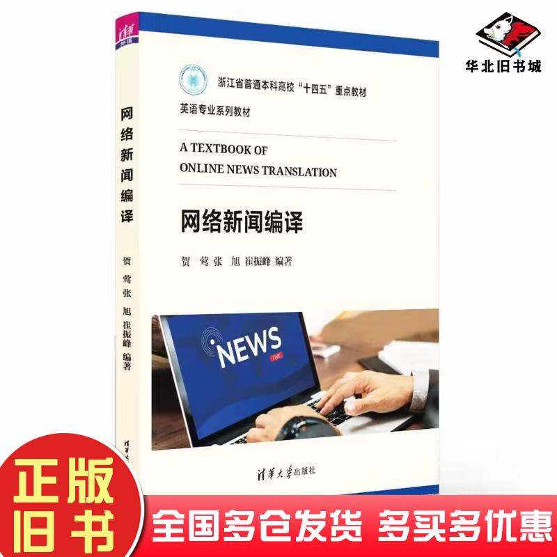 正版旧书网络新闻编译贺莺张旭崔振峰清华大学出版社9787302658184