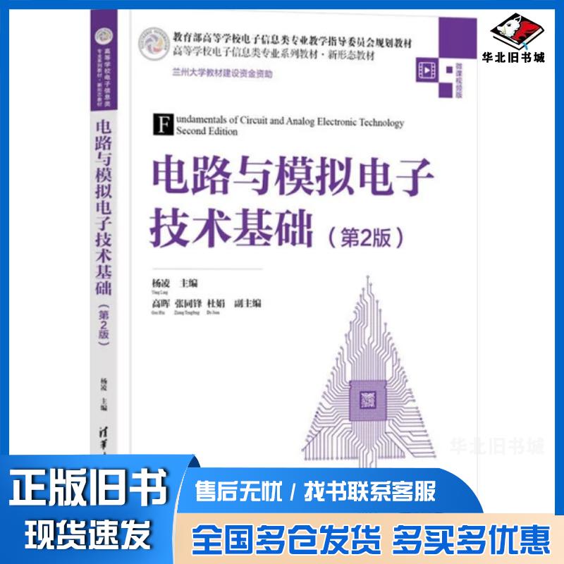 正版旧书电路与模拟电子技术基础第2版杨凌主编清华大学出版社9787302593621
