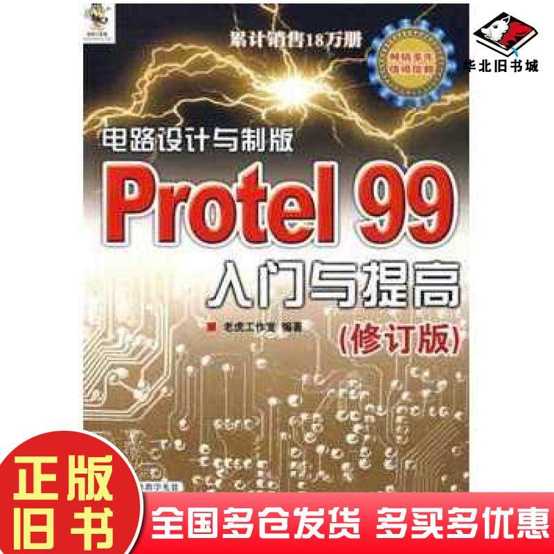 正版旧书电路设计与制版Protel99入门与提高修订版老虎工作室编著人民邮电出版社9787115177520