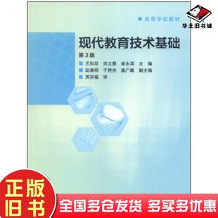 正版旧书现代教育技术基础第三3版王知非关立雁崔永滨编高等教育出版社9787040393125
