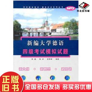正版 社9787560844978 旧书新编大学德语四级考试模拟试题韩巍等编著同济大学出版