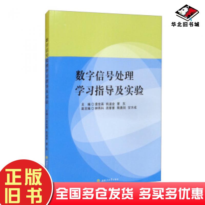 正版旧书数字信号处理学习指导及实验袁世英西南交通大学出版社9787564380151