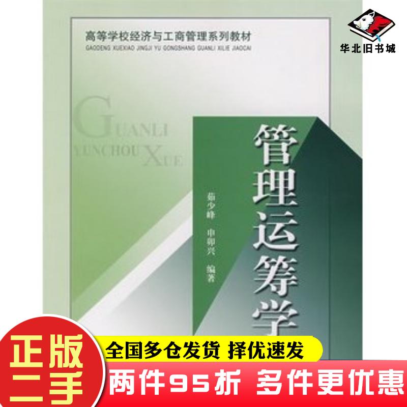 二手书管理运筹学茹少峰申卯兴编著清华大学出版社9787811232127