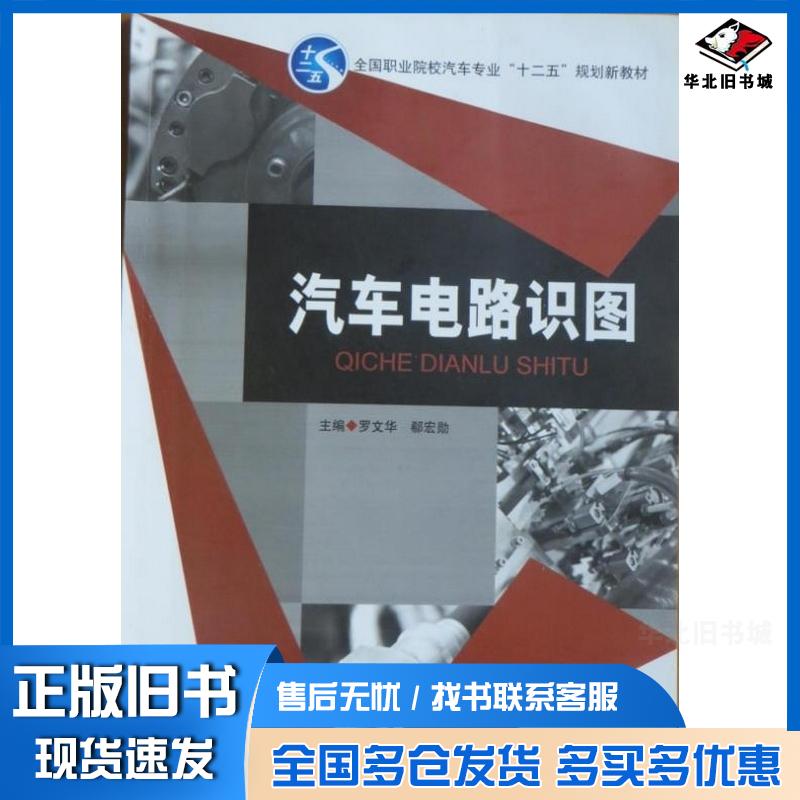 正版旧书汽车电路识图罗文华主编上海交通大学出版社9787313135919