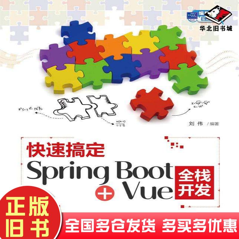 正版旧书快速搞定SpringBoot+Vue全栈开发刘伟清华大学出版社9787302663522