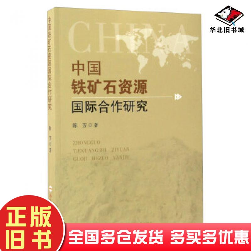 正版旧书中国铁矿石资源国际合作研究陈芳著合肥工业大学出版社9787565029721