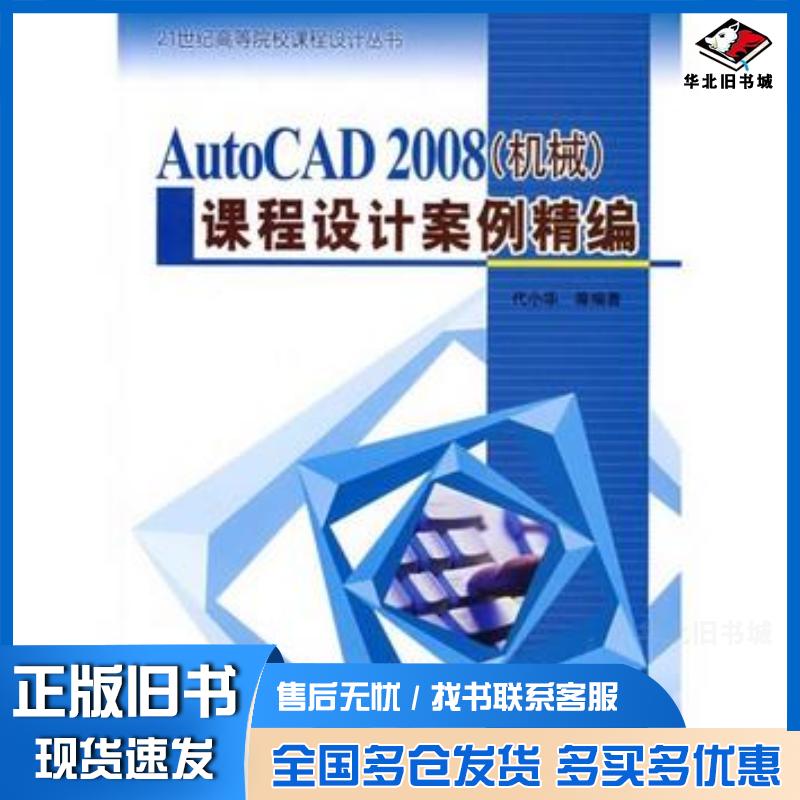 正版旧书AutoCAD2008机械课程设计案列精编代小华中国水利水电出版社9787508459653