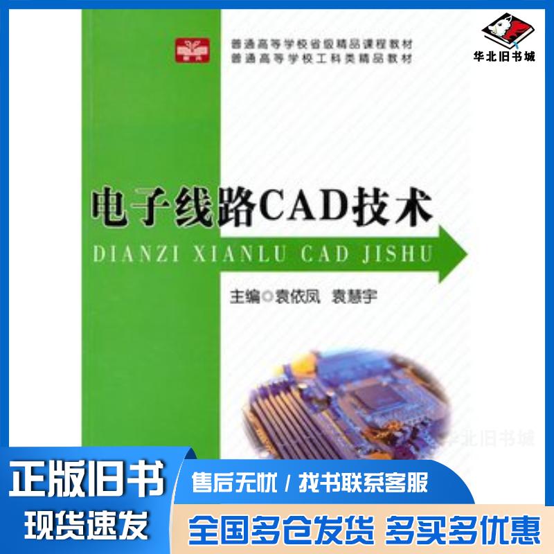 正版旧书电子线路CAD技术袁依凤袁慧宇主编中国科学技术大学出版社9787312027222