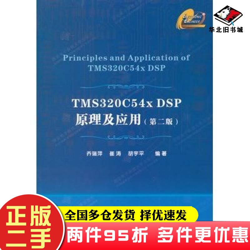 二手书TMS320C54xDSP原理及应用第二2版乔瑞萍崔涛胡宇平编著西安电子科技大学出版社9787560627083