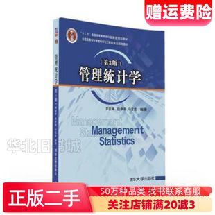 二手管理统计学第3版李金林赵中秋马宝龙清华大学出版社9787