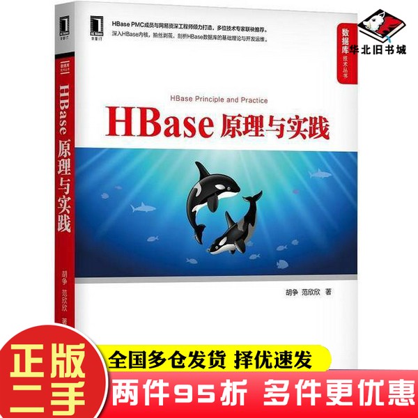 二手书HBase原理与实践胡争,范欣欣机械工业出版社9787111634959