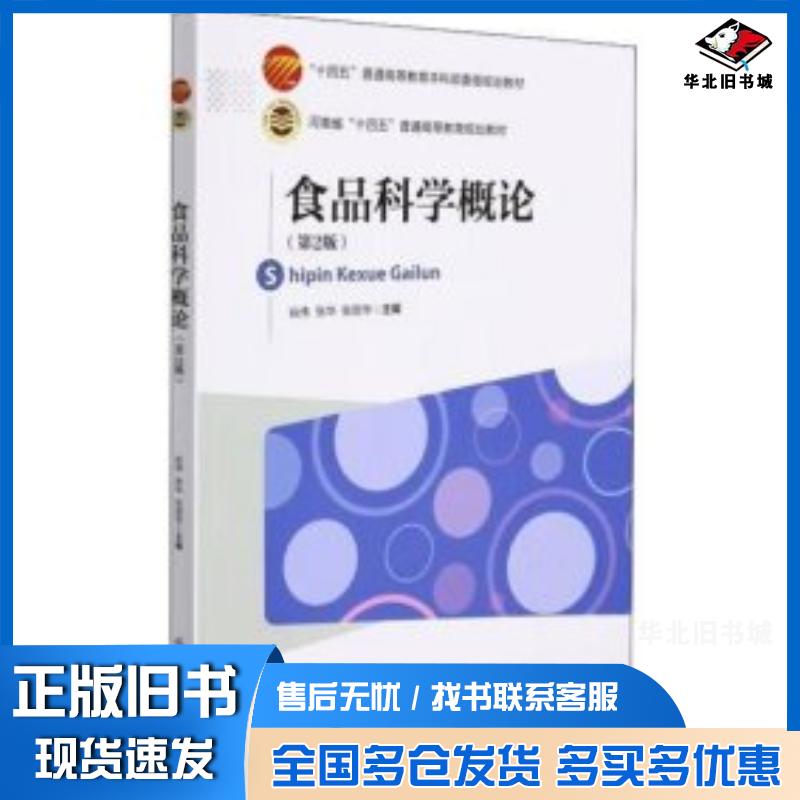 正版旧书食品科学概论第二2版纵伟张华张丽华编中国纺织出版社9787518091515