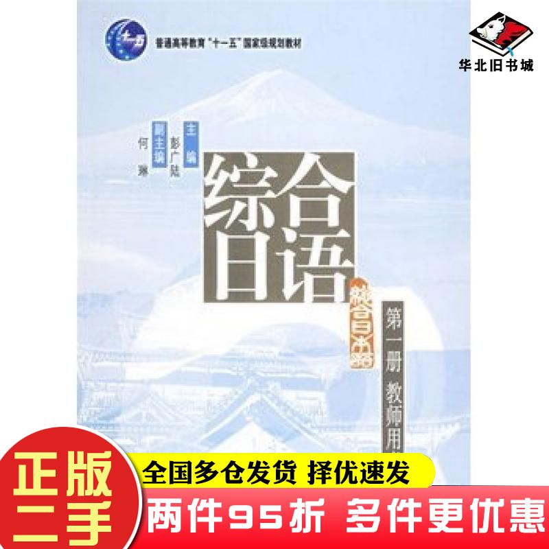 二手书综合日语第一册教师用书彭广陆主编北京大学出版社9787301113240