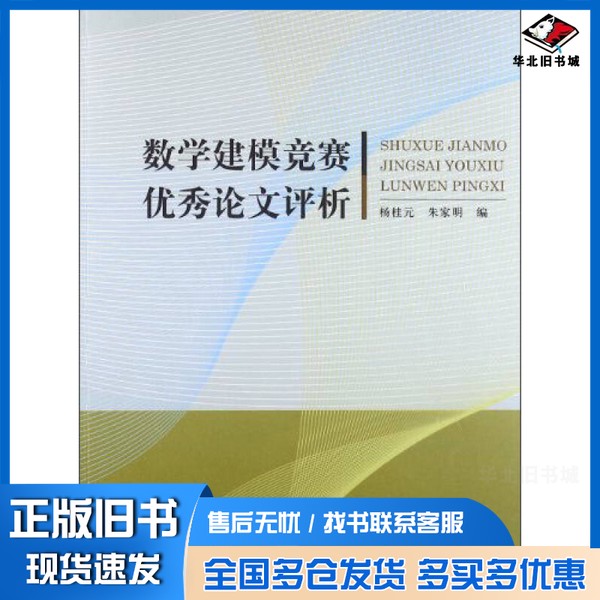 正版旧书数学建模竞赛优秀论文评析杨桂元，朱家明中国科学技术大学出版社9787312033223
