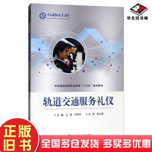 正版旧书轨道交通服务礼仪王莹牛丹丹编北京交通大学出版社9787512136694