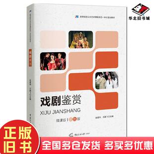 正版旧书戏剧鉴赏赵建伟石鹏飞主编中国传媒大学出版社9787565729010
