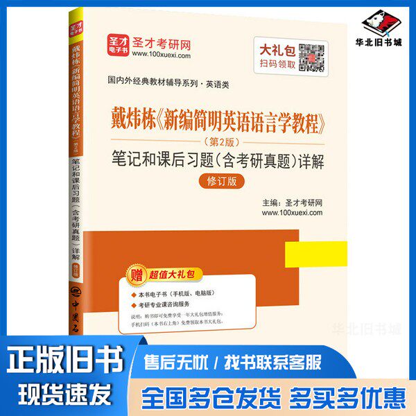 正版旧书国内外经典教材辅导系列·英语类  戴炜栋新编简明英语语言学教程 笔记和课后习题 第2版圣才考研网主编出版社97875114543