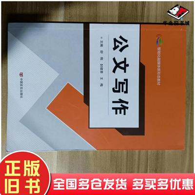 正版旧书公文写作王梅言实出版社9787517142928