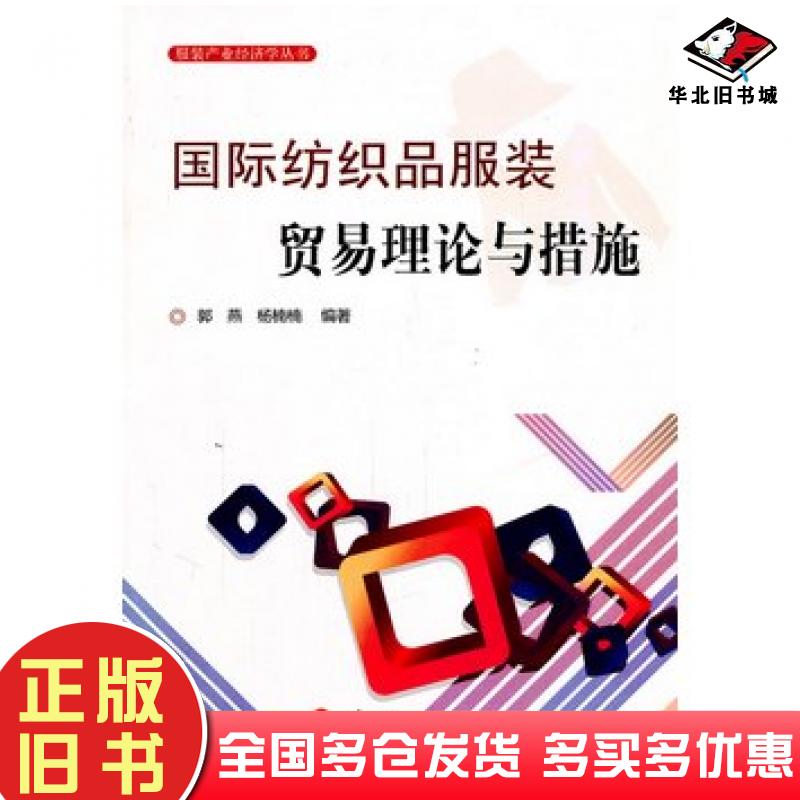 正版旧书国际纺织品服装贸易理论与措施郭燕杨楠楠编著人民出版社9787010101149