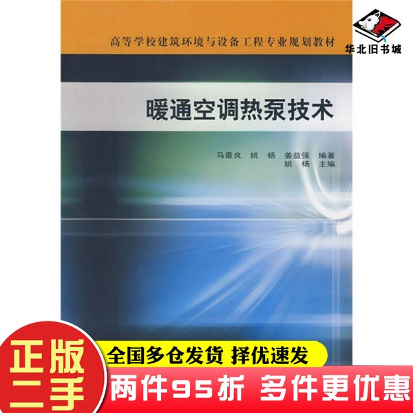 二手书高等学校建筑环境与设备工程专业规划教材:暖通空调热泵技术姚杨中国建筑工业出版社9787112101351