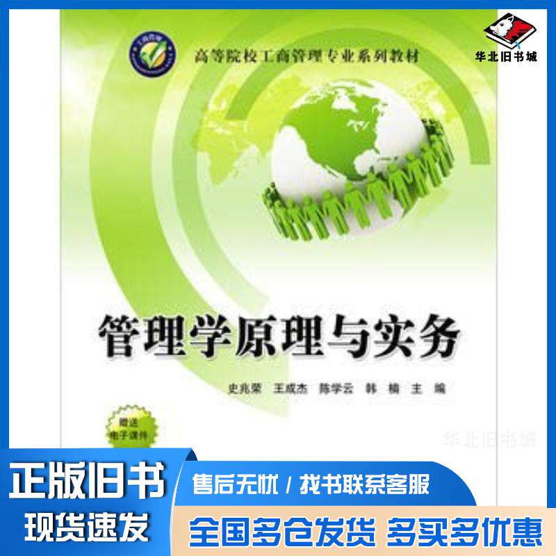 正版旧书管理学原理与实务史兆荣王成杰陈学云韩楠清华大学出版社9787302432531
