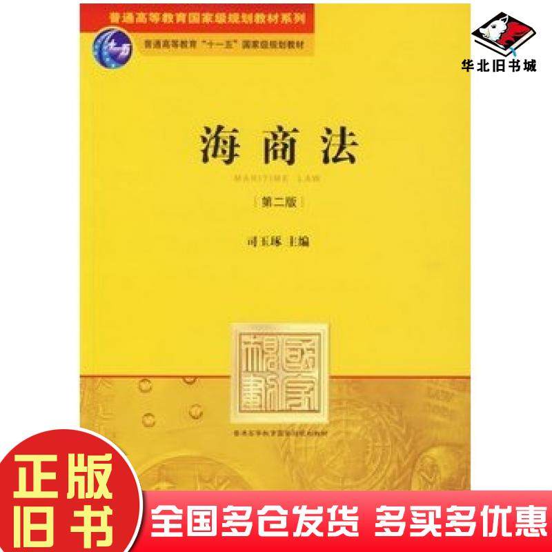 正版旧书海商法第二版司玉琢主编法律出版社9787503670787