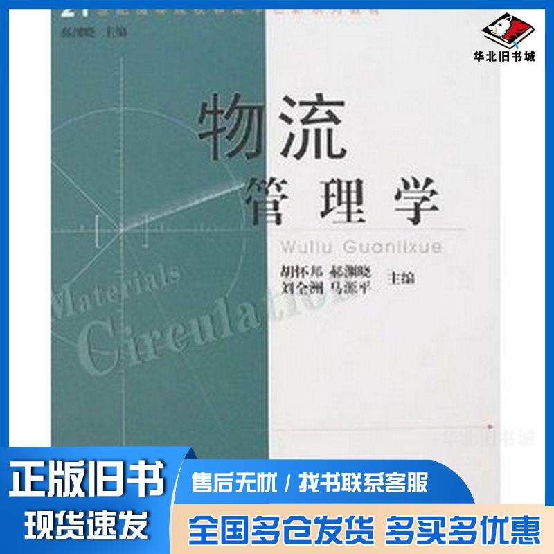 正版旧书物流管理学胡怀邦中山大学出版社9787306027603