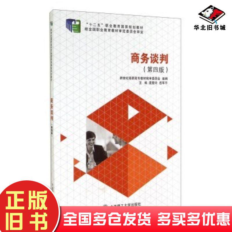 正版旧书商务谈判第四版庞爱玲岳军平新世纪高校高专教材编审委员会编大连理工大学出版社9787561176702