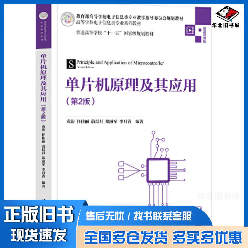 正版旧书单片机原理及其应用第二2版袁涛任佳丽蔚晨月郑淑军李月香清华大学出版社9787302630319