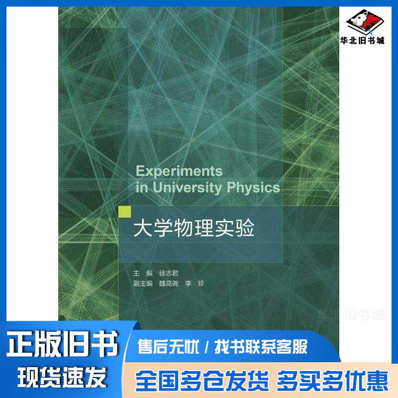 正版旧书大学物理实验徐志君魏高尧李珍高等教育出版社9787040599466