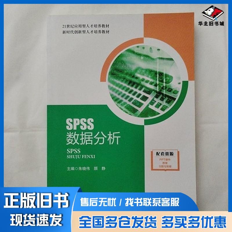 正版旧书SPSS数据分析代青霞中国言实出版社9787517146421