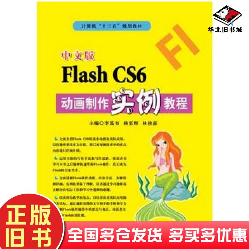 正版旧书中文版FlashCS6动画制作实例教程李蒍韦杨至辉林俊喜北京希望电子出版社9787830024819