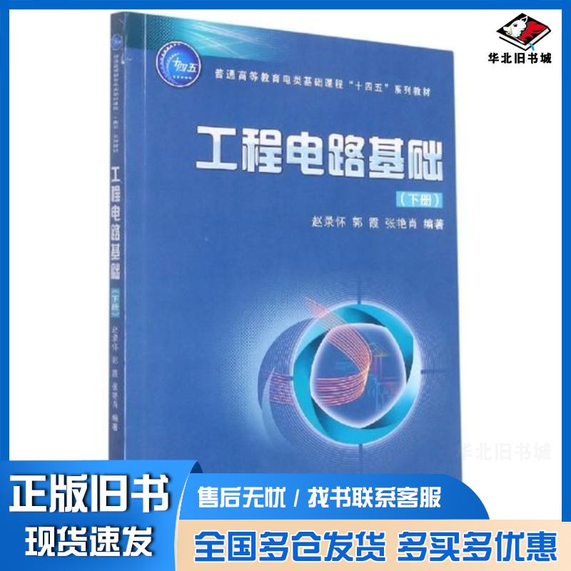 正版旧书普通高等教育电类基础课程十四五系列教材工程电路基础下赵录怀郭霞张艳肖编西安交通大学出版社978756932721