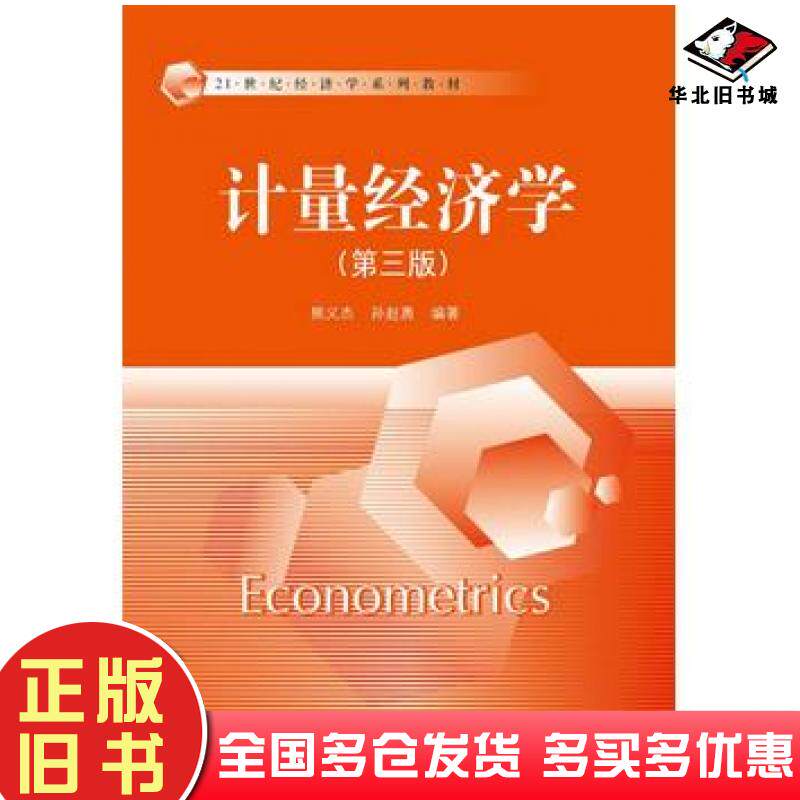 正版旧书计量经济学第三版熊义杰孙赵勇编著中国人民大学出版社9787300245423