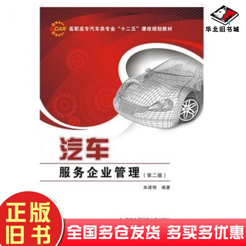 正版旧书汽车服务企业管理第二2版朱建柳著西安电子科技大学出版社9787560637211