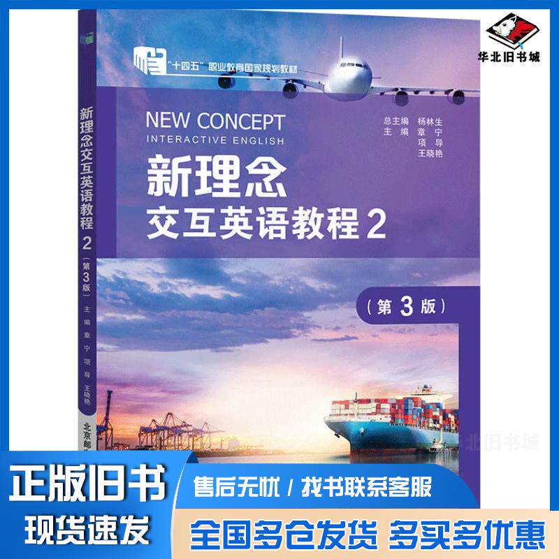 正版旧书新理念交互英语教程2第三3版杨林生章宁项导王晓艳北京邮电大学出版社9787563575244
