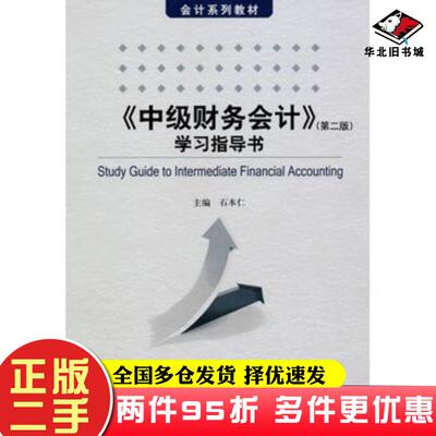 二手书中级财务会计第二版学习指导书会计石本仁主编中国人民大学出版社9787300123028