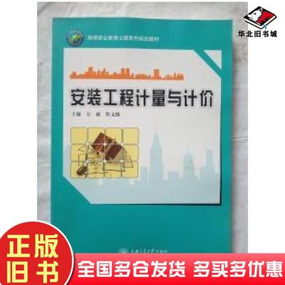 正版旧书安装工程计量与计价万斌焦文俊上海交通大学出版社9787313150042
