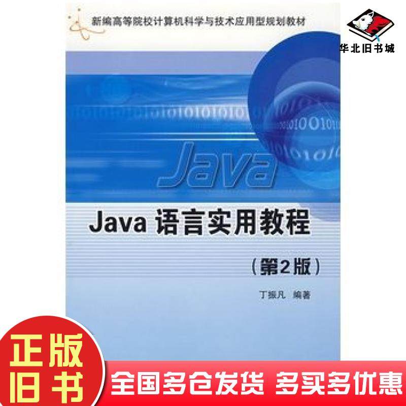 正版旧书Java语言实用教程第二2版丁振凡编著北京邮电大学出版社9787563515592