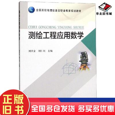 正版旧书测绘工程应用数学刘世金刘仁钊编黄河水利出版社9787550924192