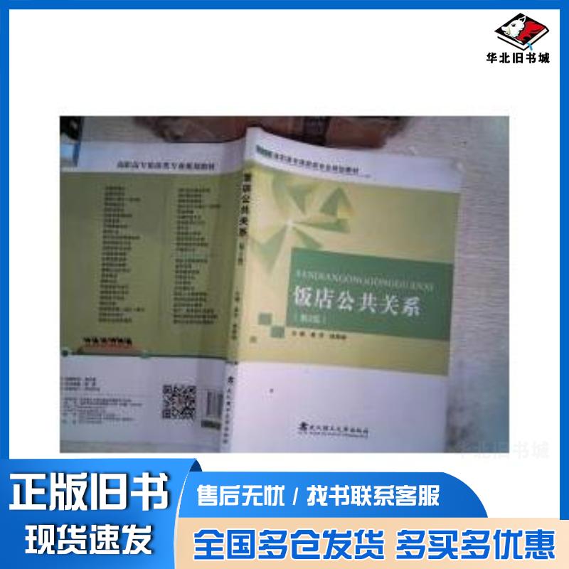 正版旧书饭店公共关系第2版姜华编者武汉理工大学出版社9787562951193