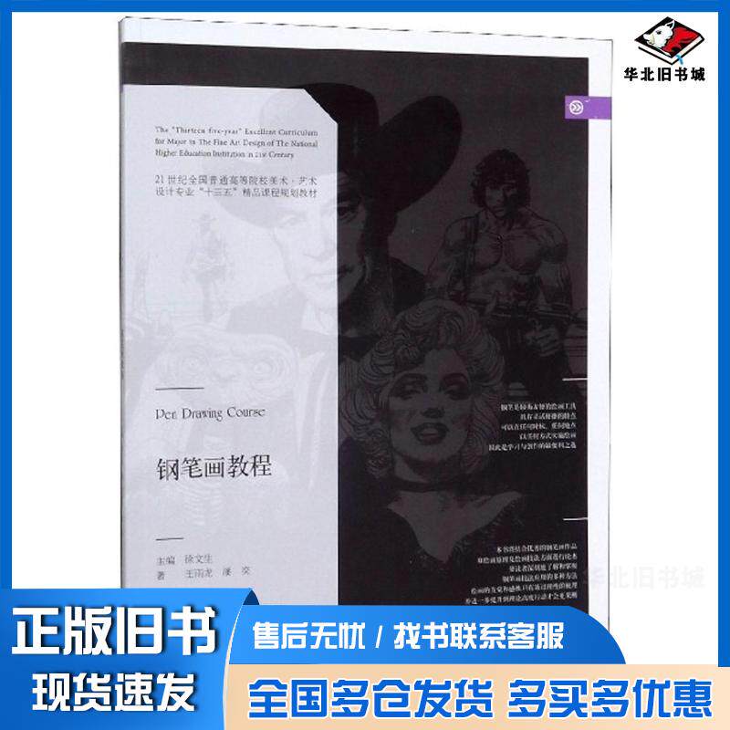 正版旧书钢笔画教程王雨龙潘奕著徐文生编辽宁美术出版社9787531479093
