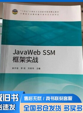 正版旧书JavaWeb SSM框架实战,李旺,刘佩伟束开俊天津科学技术出版社9787574203099