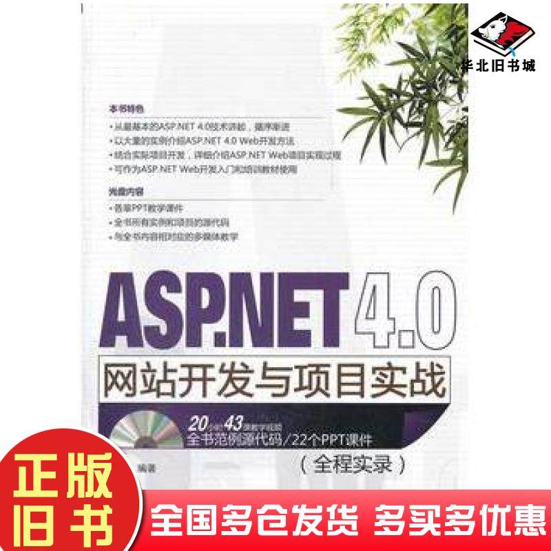 正版旧书ASP.NET4.0网站开发与项目实战张正礼清华大学出版社9787302278757